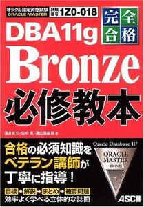 [A01976212]完全合格 ORACLE MASTER Bronze DBA 11g 必修教本 浅井 良文、 田中 亮; 栗山 真由美