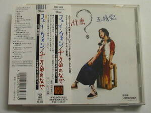 フェイ ウォン 王靖雨文 / 十万回のなぜ 十萬個為什麻公？ 旧規格帯付 POCP-1410 FAYE WONG