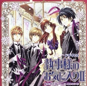 ＨＣＤ　執事様のお気に入りII／（ドラマＣＤ）,折笠富美子（氷村良）,櫻井孝宏（神澤伯王）,神谷浩史（道家庵）,小野大輔（鹿糖隼斗）,平