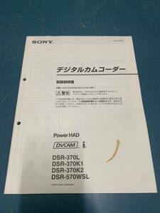 Sony/ソニー　DSR-370 DSR-570WSL デジタルカムコーダー 取扱説明書