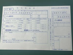 BOMB 2024年5月号 応募者全員サービス 払込取扱票 1枚 天羽希純　天野きき　白濱美兎　クオカード　等