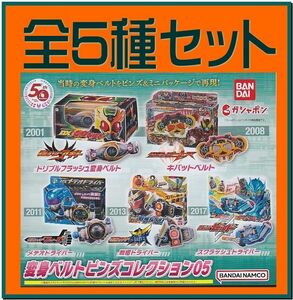 2204C69■仮面ライダーシリーズ　変身ベルトピンズコレクション０５■全5種セット