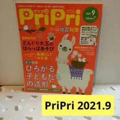 【PriPri2021.9】プリプリ 保育現場  保育雑誌 活躍間違えなし！
