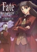 Ｆａｔｅ／ｓｔａｙ　ｎｉｇｈｔ（カドカワＣＡ）(２) 角川Ｃエース／西脇だっと(著者)