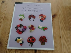 3日で完成!かぎ針編みのフラワーガーデンズコサージュ 朝日新聞出版