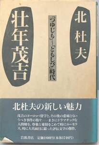 壮年茂吉 : 「つゆじも」～「ともしび」時代