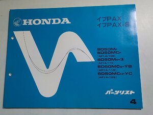 h0840◆HONDA ホンダ パーツカタログ イブPAX/-S SD50MF/MCF/MG-3/MCG-YB/MCH-YC (AF14-100/113/119/122) 初版 昭和60年5月(ク）