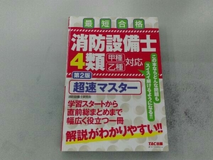 最短合格 消防設備士4類 甲種乙種対応 第2版 ノマドワークス