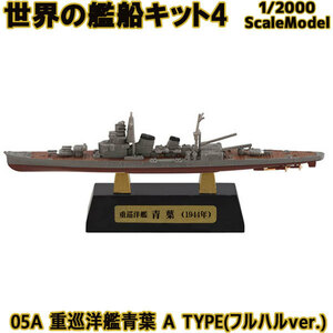 エフトイズ 1/2000 世界の艦船キット4 05A 重巡洋艦青葉 A TYPE(フルハルver.) 艦船