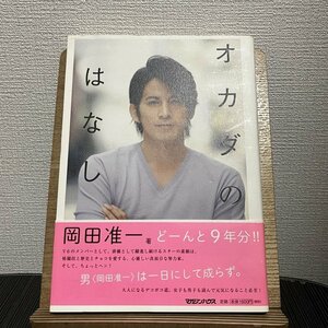 オカダのはなし 岡田准一 230815