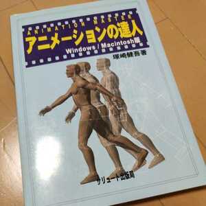 アニメーションマスター　アニメーションの達人