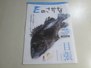 Eのさかな　Vol.28　めばる　目張　愛媛の魚の旬を全国へ　2023年4月30日