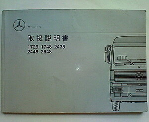 MERCEDES-BENZ OWNERS MANUAL メルセデス ベンツ トランスポーター 大型トラック 1729 1748 2435 2448 2648 取扱説明書 取説 MERCEDES-BENZ