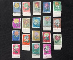 【希少】 中国切手 1960年 特44菊花 18種完 銘版付き 美品 未使用 238-2415006