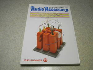 季刊オーディオアクセサリー No.77　テスト/ソニーCDP-XA7ES/CDP-XA5ES/パイオニアPD-T07S/D-07A/デンオンDCD-S10/DCD-1650ALなど