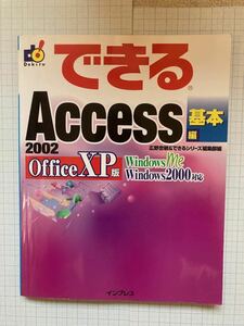 2002 　できる　ACCESS　基本編　　Ｏｆｆｉｃｅ　ＸＰ版　　・　広野忠敏　他　著　/　インタープレス