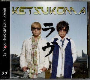 帯付CD+DVD★KETSUKOMA／ラヴ 