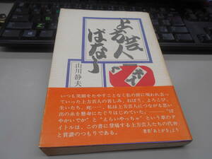 即決　上方上方芸人ばなし/山川静夫 (著)/帯付き　初版