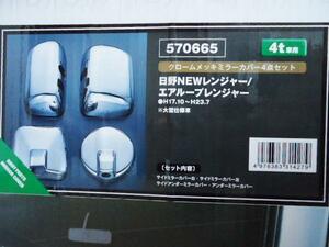 レンジャープロ メッキ ミラーカバー JETイノウエ 570665 トラック ダンプ デコトラ