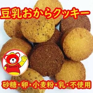 豆乳おからクッキー/3種/訳あり/送料無料/200ｇ/6.1