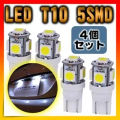LEDライト 5連SMD 4個セット ホワイト 用途多数 T10 白4個セット