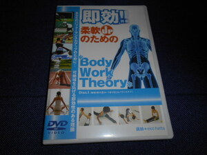 【DVD】 柔軟upのための Body Work Theory 