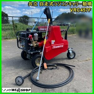 宮城 白石蔵王店 【営業所止め】 共立 自走式 ラジコン キャリー 動噴 VRC457F やまびこ 6.3馬力 リコイル リモコン ノキログ 東北 中古品