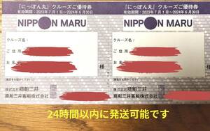 商船三井 株主優待 にっぽん丸 クルーズ優待券2枚 有効期限2024年6月30日 