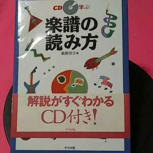 おまとめ歓迎！ねこまんま堂☆B10☆ 楽譜の読み方 CD