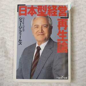 「日本型経営」再生論 (新潮OH!文庫) ジョージ フィールズ George Fields 訳あり ジャンク 9784102901366