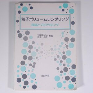 粒子ボリュームレンダリング 理論とプログラミング 小山田耕二 坂本尚久 コロナ社 2010 大型本 パソコン PC 3DCG ※状態やや難