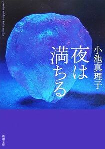 夜は満ちる 新潮文庫／小池真理子【著】