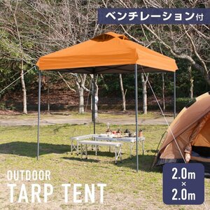 タープテント 2m ベンチレーション 撥水加工 収納ケース付 軽量 スチールフレーム UVカット 日除け アウトドア キャンプ BBQ オレンジ