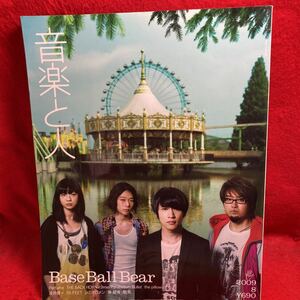 ▼音楽と人 2009 8月号 VOL.183『Base Ball Bear』Perfume/the pillows THE BACK HORN 浅井健一 10-FEET レミオロメン 秦基博 剛紫 