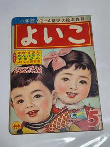 ６５　昭和32年5月号　よいこ　鈴木寿雄　森やすじ　林義雄　沢井一三郎　早見利一　岩崎良信　せおたろう　