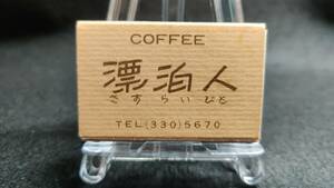 コーヒー 漂白人 さすらいびと 東京 中野区 大和町 1970年代末~80年代前半ころ マッチ 箱 / 昭和 レトロ 当時品 整理No:40