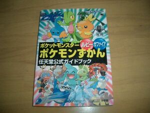 ポケットモンスター ルビー・サファイア ポケモンずかん▲即決