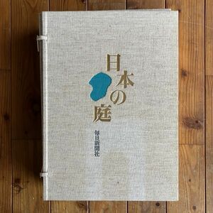 日本の庭　作庭編・素材編　重森完途著　重森三玲監修　1975年 ☆日本庭園 図鑑 飛石敷石寺社作例 建築 石材　OSIa1y