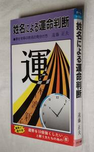 _/_/_/姓名による運命判断　幸せを呼ぶ姓名の見分け方　遠藤正夫 ひばり書房　1988年_/_/_/