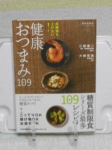 血糖値を上げない! 健康おつまみ109 (糖質制限食シリーズ)　帯付き　大柳 珠美　東洋経済新報社