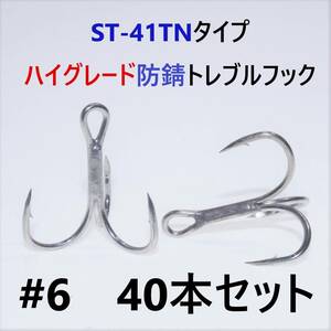 【送料120円】ST-41TNタイプ＃6 40本セット 高品質ハイグレードトレブルフック トリプルフック ST-46好きに