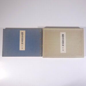 観世流太鼓手附 序之巻 観世元信 檜書店 わんや書店 1968 和綴本 能楽 謡曲 太鼓