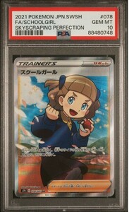 【 極美品　PSA10 】　ポケモンカードゲー厶　摩天パーフェクト　078/067 SR スクールガール PSA10