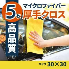 激安 マイクロファイバー クロス 洗車 タオル 5枚 30×30 掃除 超吸水