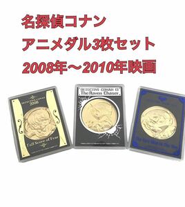 【used】劇場版名探偵コナン アニメダル/3枚セット/メダル/2008年戦慄の楽譜・2009年漆黒の追跡者・2010年天空の難破船