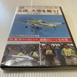 第25回RC航空ページェント　名機、大空を舞う！DVD(ラジコン技術2022.1月号付録)