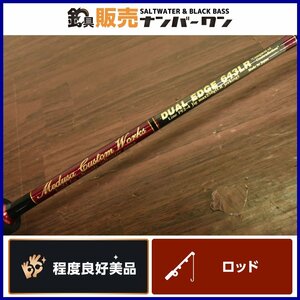 【程度良好美品☆】MCワークス デュアルエッジ 643LR カスタム モデル MCworks DUAL EDGE ヒラマサ ブリ ジギング 釣り 等に（CKN_O1）