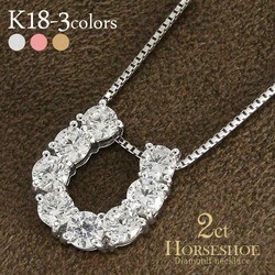 馬蹄 ダイヤモンド 2ct ネックレス ペンダント ホースシュー ｋ18 18金ゴールド レディース アクセサリー