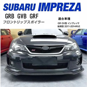 【送料無料】新品 WRX STI GRB GVB GRF スバル インプレッサ カーボン調 フロントリップスポイラー GR GV系 バンパーエアロカナード