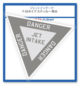 空気取入口コーション F-35タイプ ステッカー 特大 1枚